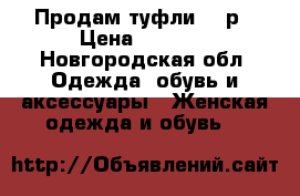 Продам туфли 39 р › Цена ­ 1 000 - Новгородская обл. Одежда, обувь и аксессуары » Женская одежда и обувь   